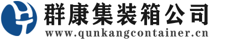 桃江集装箱 - 桃江二手集装箱 - 桃江海运集装箱 - 群康集装箱服务公司